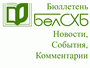 Бюллетень Белорусская сельскохозяйственная библиотека: новости, события, комментарии